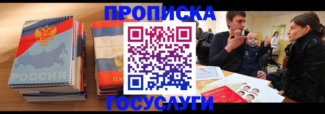прописка в Дедовске